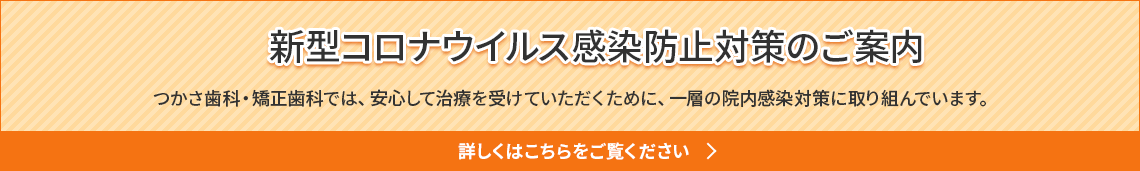 新型コロナウイルスの拡散防止対策のご案内