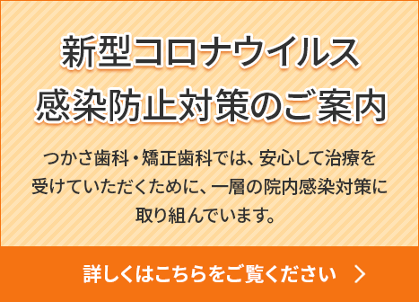 新型コロナウイルスの拡散防止対策のご案内