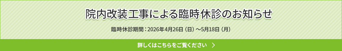 改装工事のお知らせ