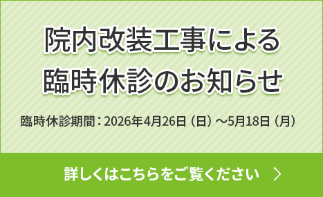 改装工事のお知らせ