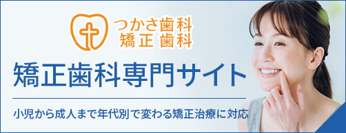 つかさ歯科クリニック矯正歯科専門サイト