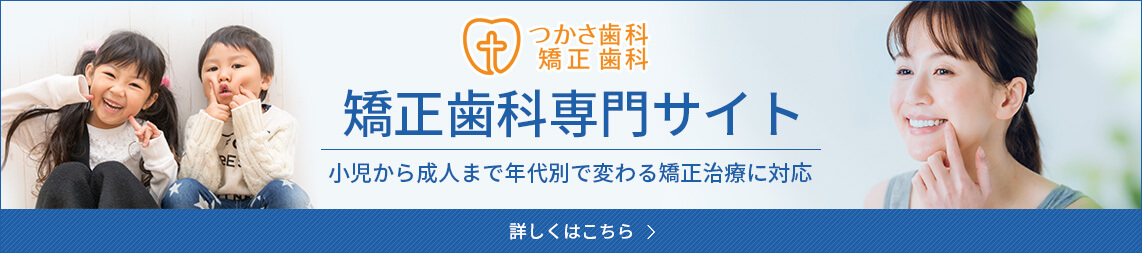 つかさ歯科・矯正歯科の矯正歯科専門サイト