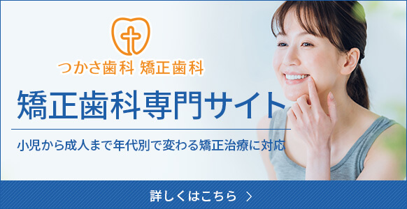 つかさ歯科・矯正歯科の矯正歯科専門サイト