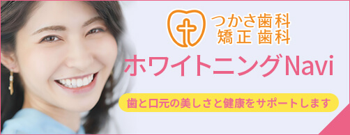 つかさ歯科クリニックホワイトニングNavi