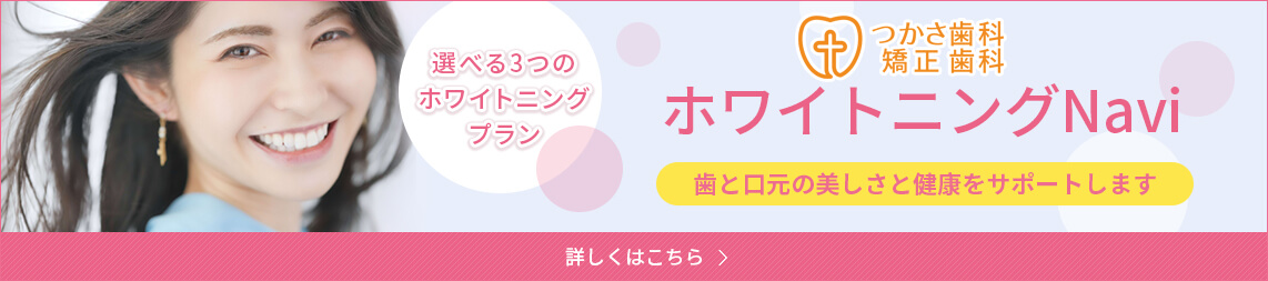 つかさ歯科・矯正歯科ホワイトニングNavi
