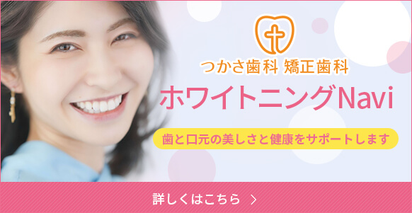 つかさ歯科・矯正ホワイトニングNavi