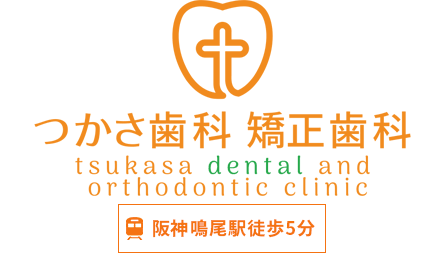西宮市里中の歯医者さん|つかさ歯科・矯正歯科