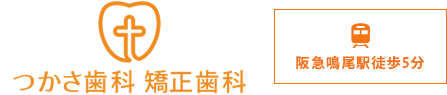 西宮市里中の歯医者さん|つかさ歯科・矯正歯科