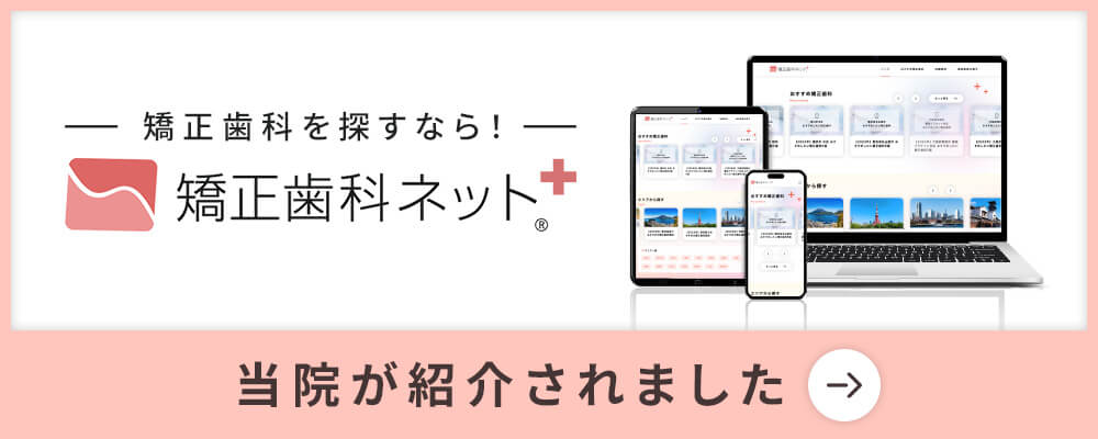 矯正歯科ネットに紹介されました