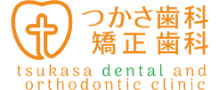 西宮市里中の歯医者さんつかさ歯科矯正歯科